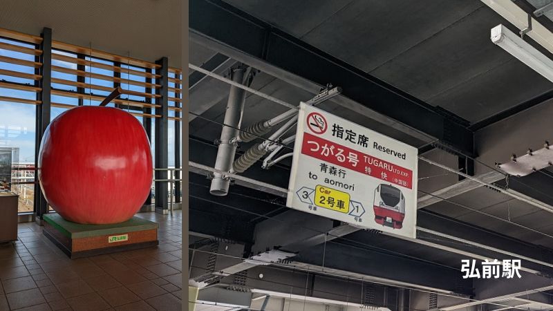 弘前駅