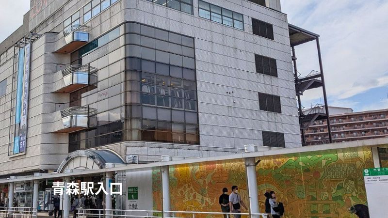 青森駅