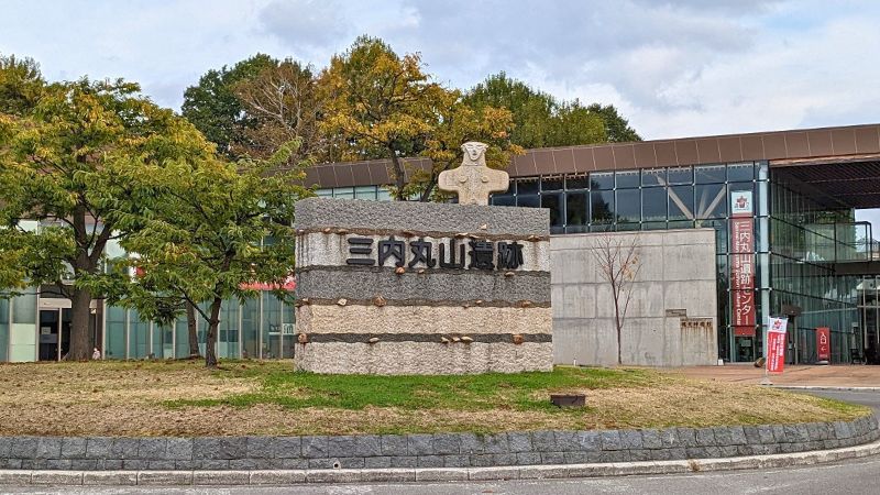 三内丸山遺跡入口