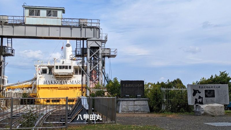 八甲田丸