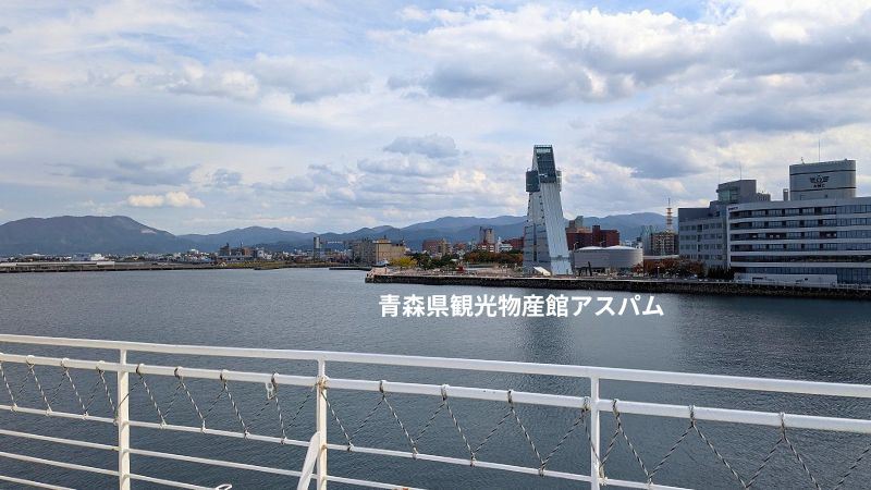 甲板から見える青森ウォーターフロント