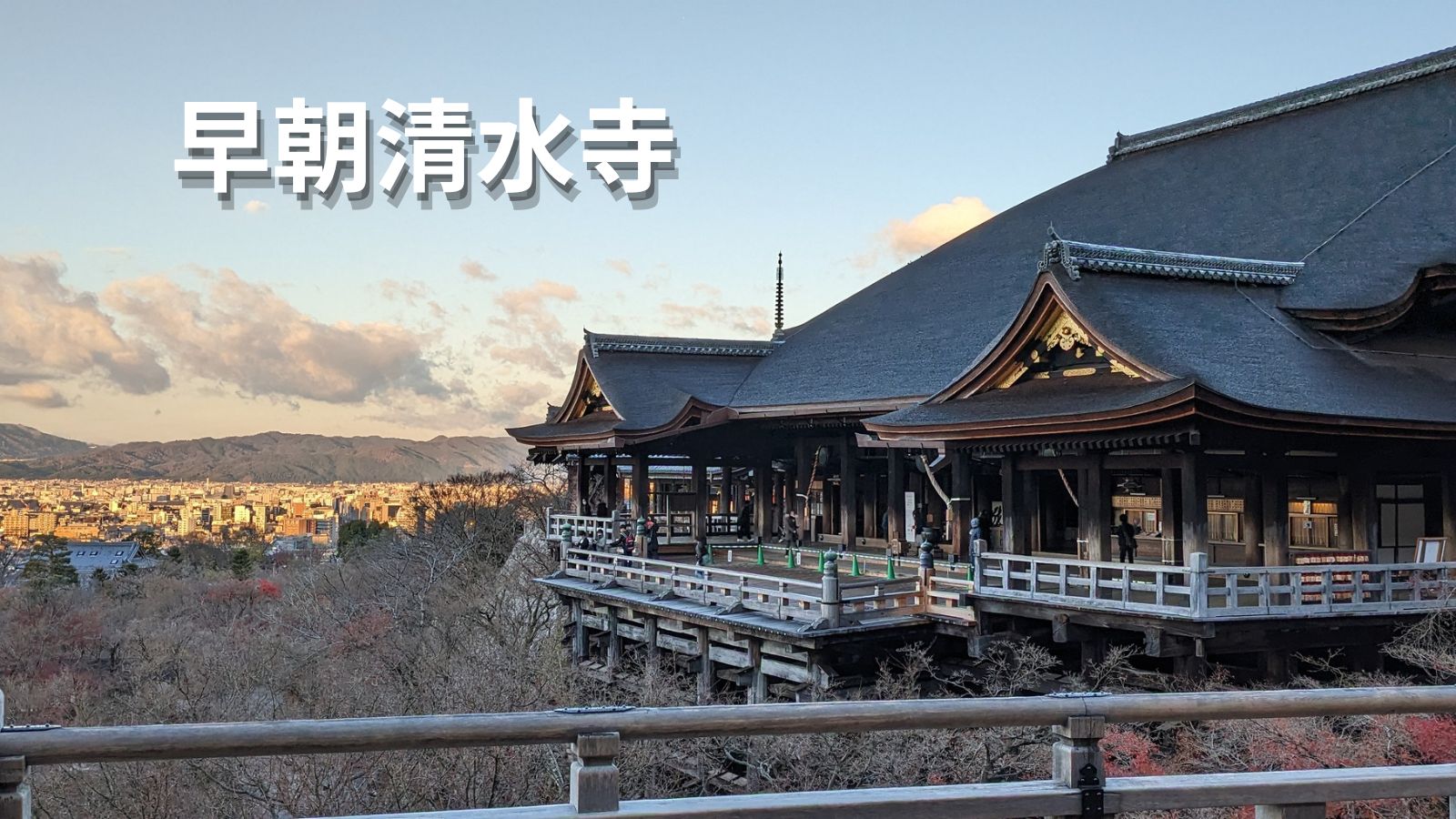 清水寺